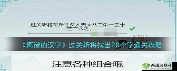离谱的汉字过关斩将：20字通关攻略