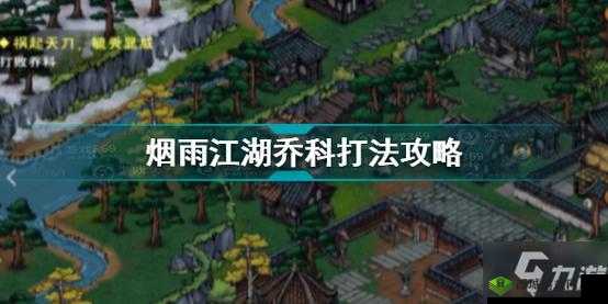 烟雨江湖乔科打法攻略