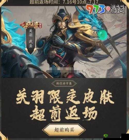 王者荣耀关羽武圣皮肤即将上线，五虎将皮肤定档时间公布