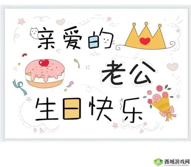 老公生日 3q 惊喜：愿你永远幸福快乐每一天