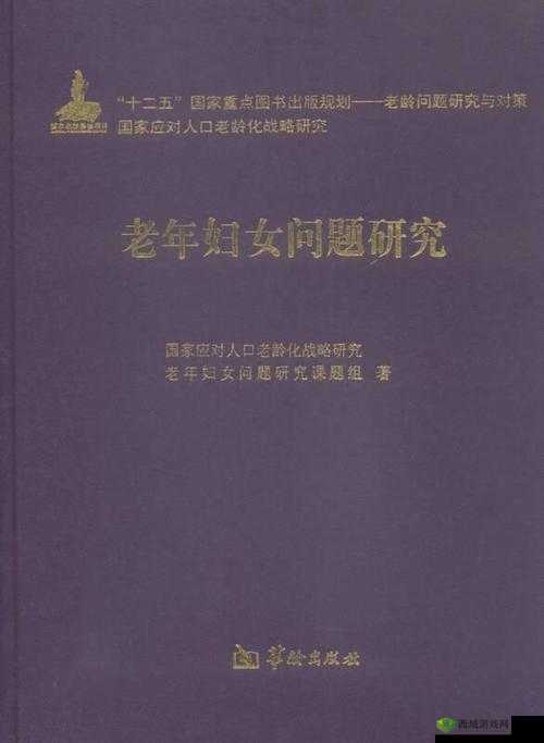 关于 china 熟妇乱老女人的相关探讨及现象分析