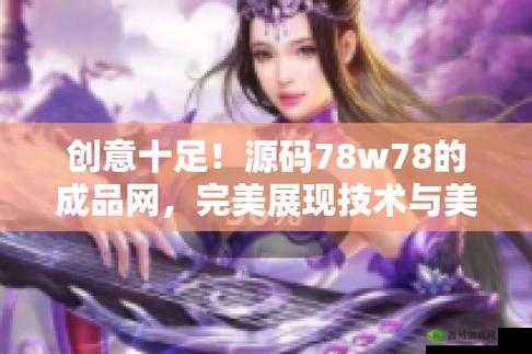 成品网源码 78w78：探索无限可能的网络世界