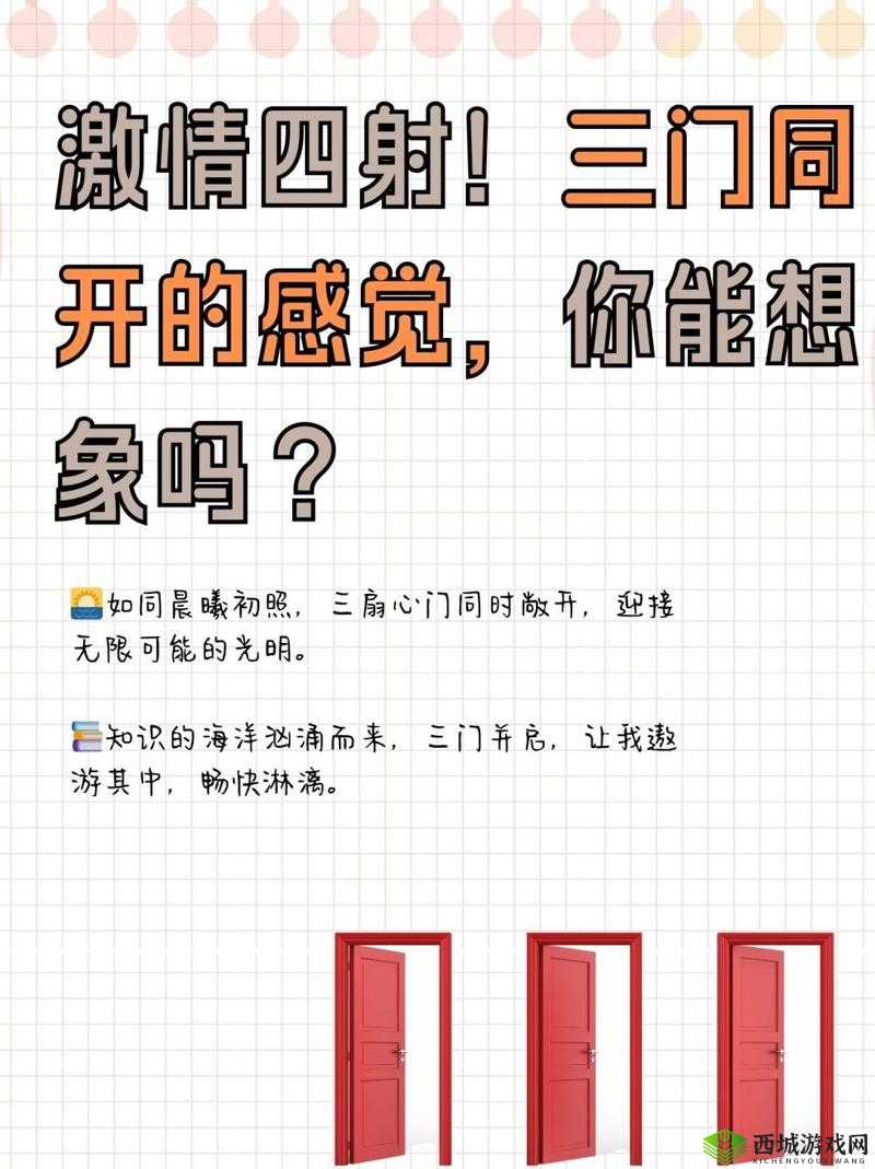 三门同开的感觉：探寻未知背后的神秘力量与启示