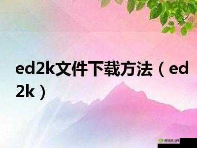 ed2k 资源：XX 软件（XX 为软件名称）下载