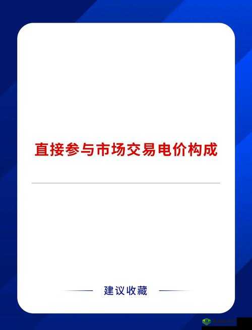 日本电费：深入剖析其价格构成与影响因素