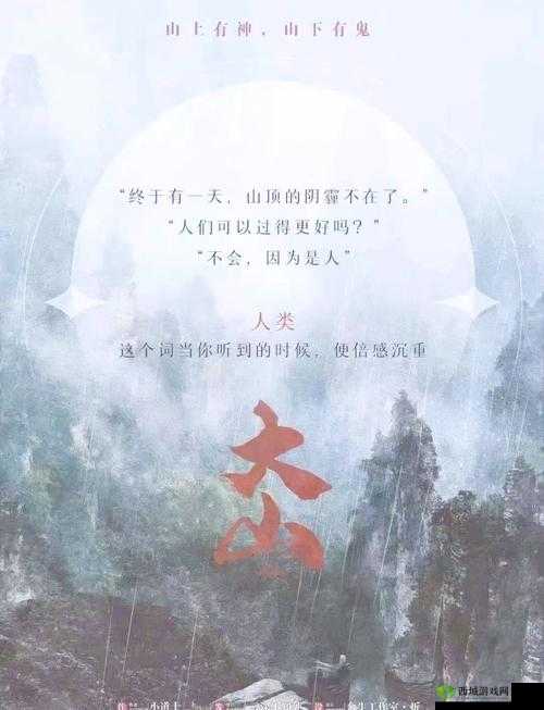 两座大山之间的故事：探索人性与情感的深处