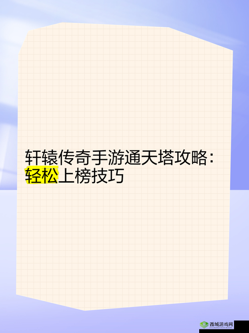 轩辕传奇手游刺客高效通关策略，掌握技巧快速刷取通天塔