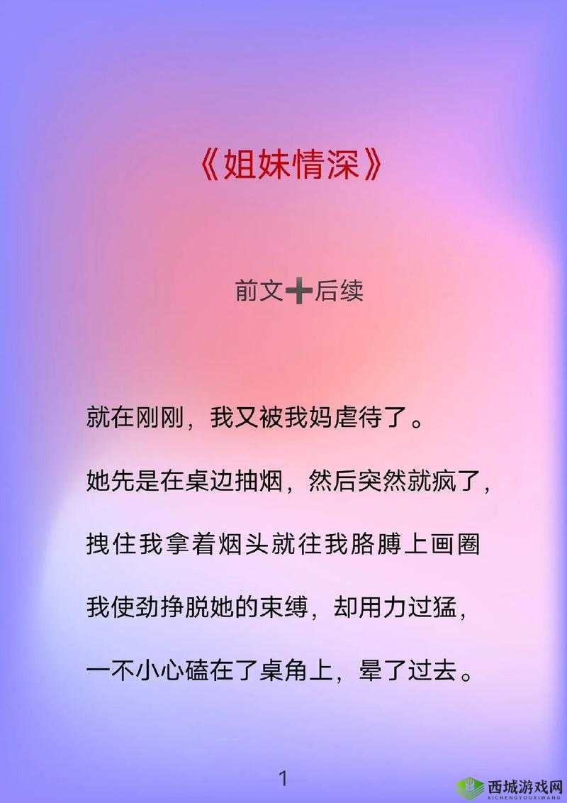 姐妹 7 完整版之关于姐妹情谊与成长的故事