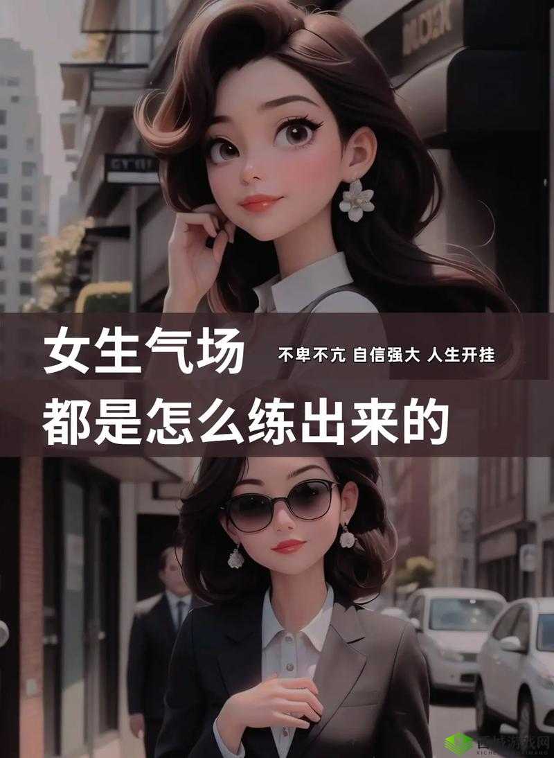 拥有强大气场的女人是如何在职场与生活中展现自信与魅力的？揭秘她们的独特秘诀