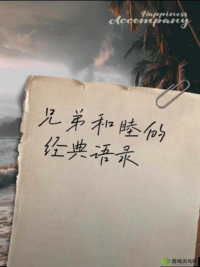 送给兄弟们的经典句子：哪些话语能真正打动人心并成为永恒的兄弟情谊见证？