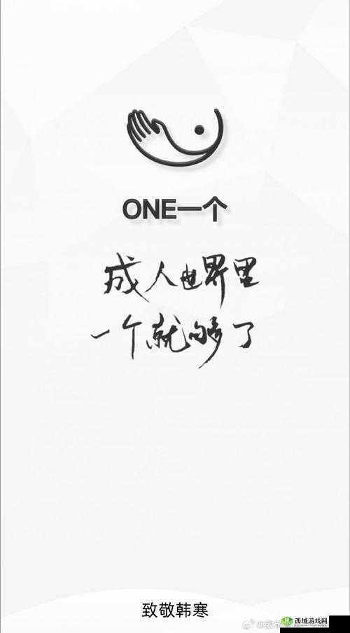 提问：one.yg14.aqq 与致敬韩寒有何关联？快来一探究竟