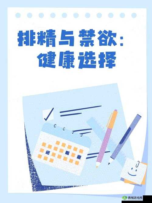 正确的排精方法：如何科学调节男性健康与生育能力的关键步骤